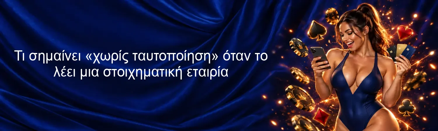 Τι σημαίνει «χωρίς ταυτοποίηση» όταν το λέει μια στοιχηματική εταιρία Τι σημαίνει «χωρίς ταυτοποίηση» όταν το λέει μια στοιχηματική εταιρία
