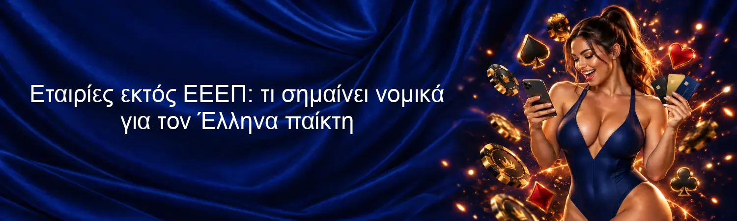 Εταιρίες εκτός ΕΕΕΠ: τι σημαίνει νομικά για τον Έλληνα παίκτη Εταιρίες εκτός ΕΕΕΠ: τι σημαίνει νομικά για τον Έλληνα παίκτη