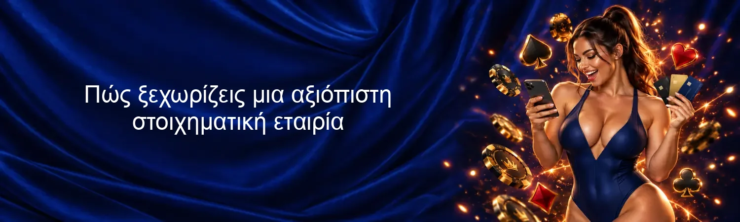 Πώς ξεχωρίζεις μια αξιόπιστη στοιχηματική εταιρία Πώς ξεχωρίζεις μια αξιόπιστη στοιχηματική εταιρία